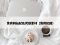 郯城售房网站配色灵感素材（售房配图）