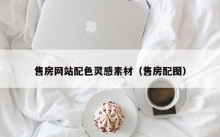 郯城售房网站配色灵感素材（售房配图）